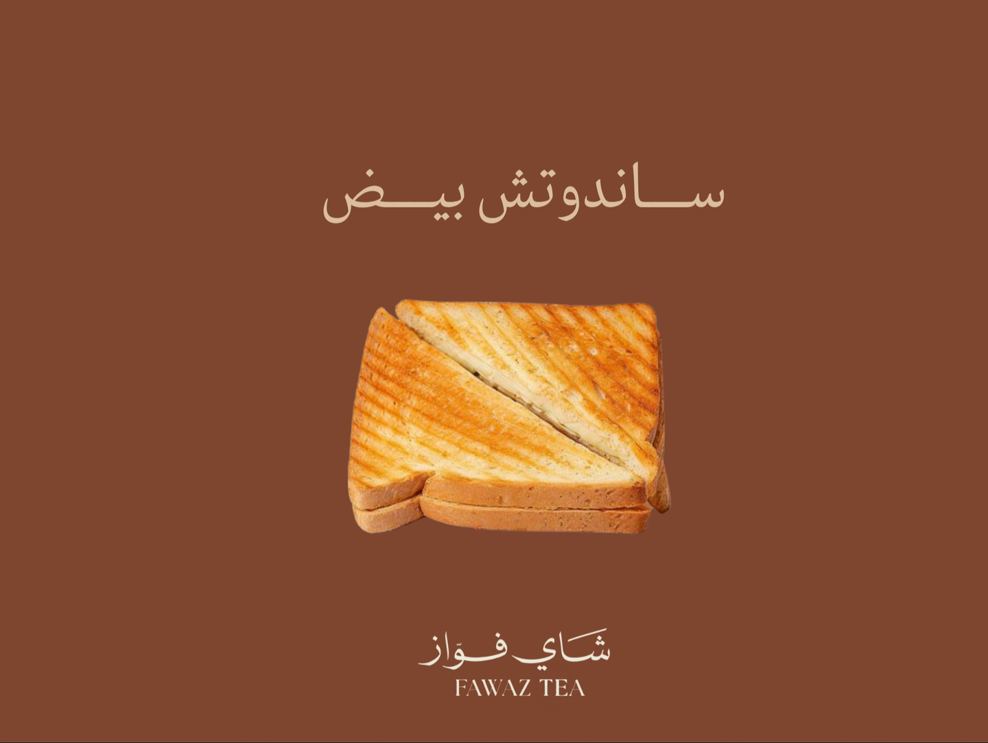 ساندويتش بيض