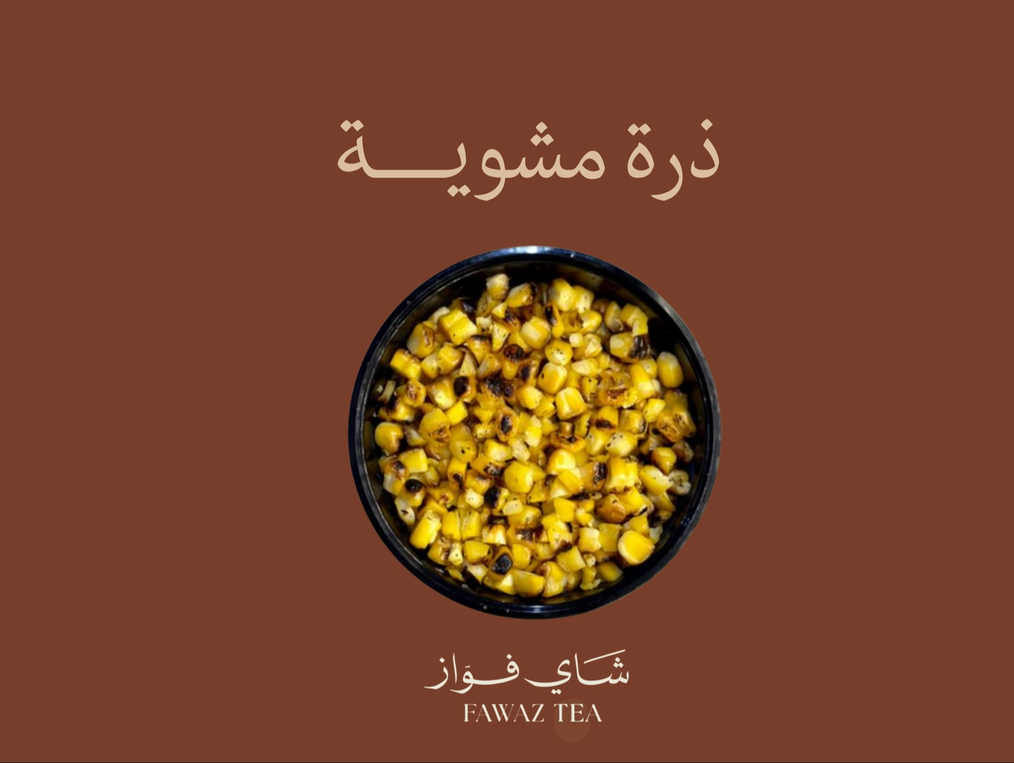 كوب ذرة مشوي
