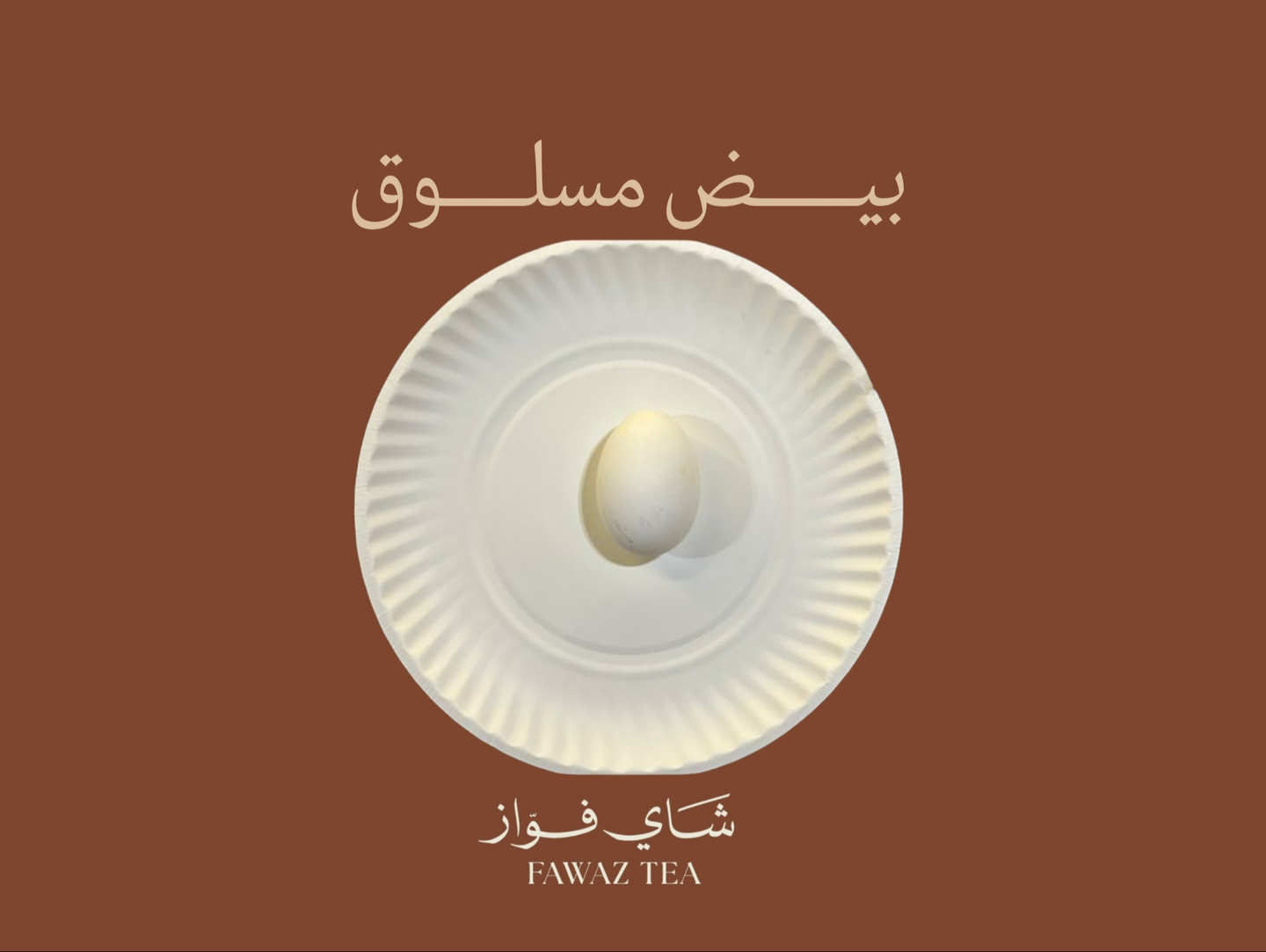 حبة بيض مسلوق