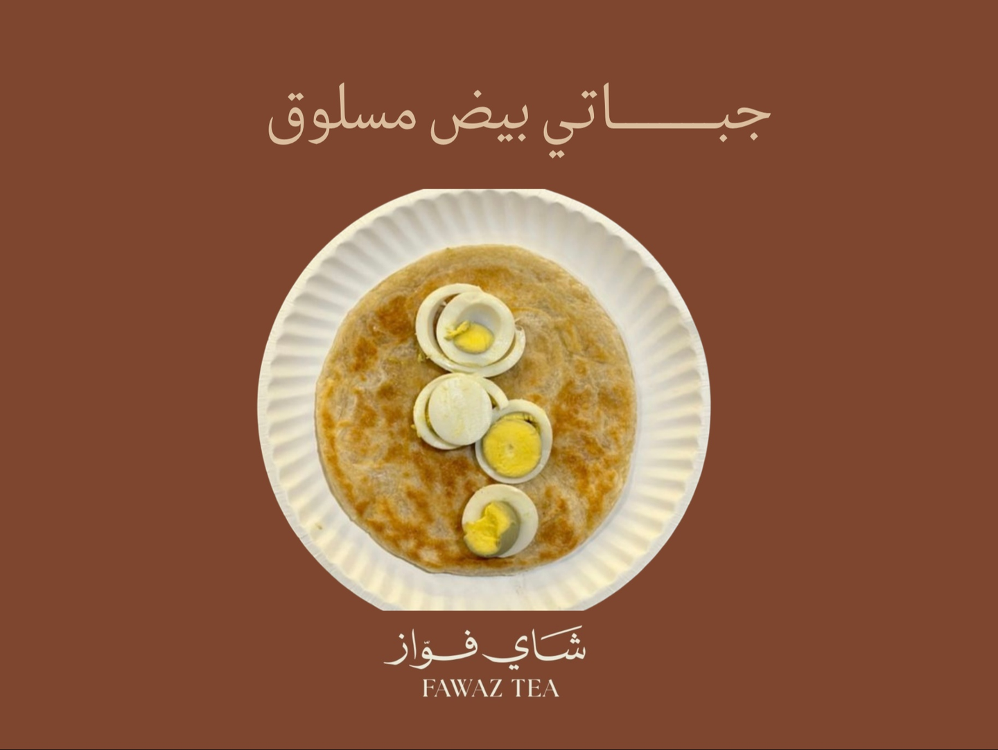 جباتي بيض مسلوق