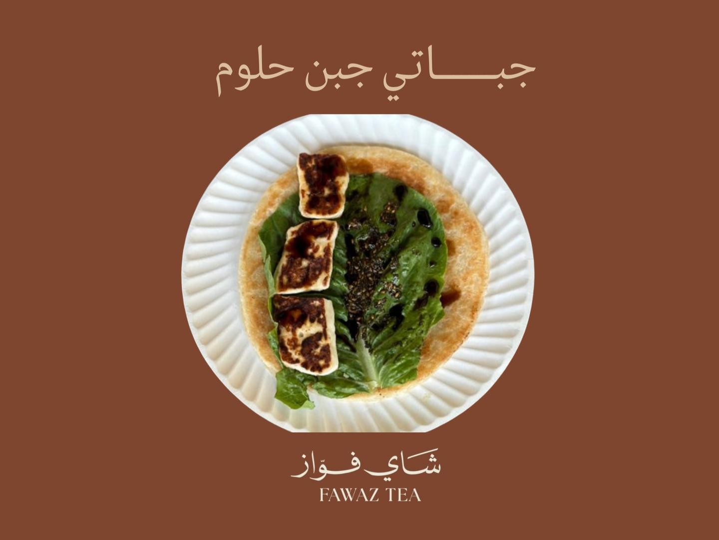 جباتي جبن حلوم