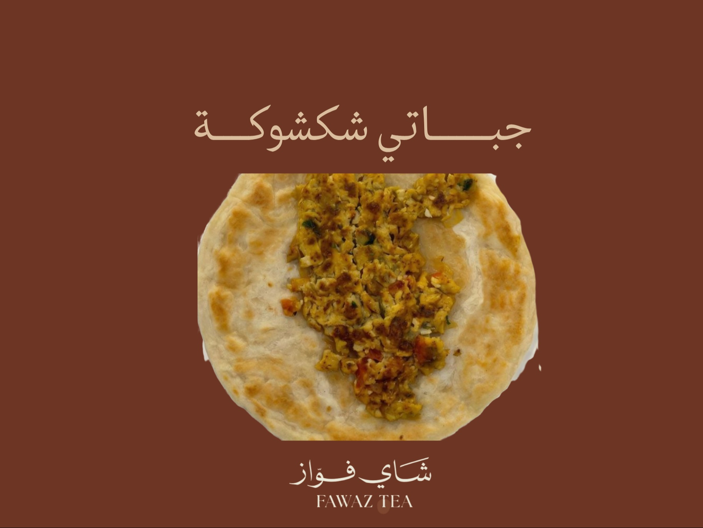 جباتي شكشوكة