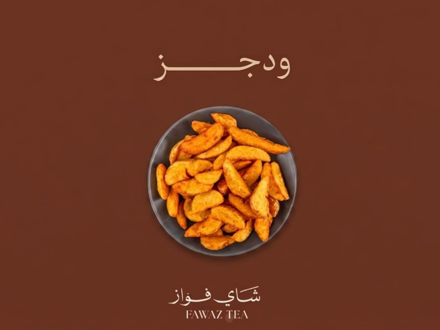بطاطس ودجز