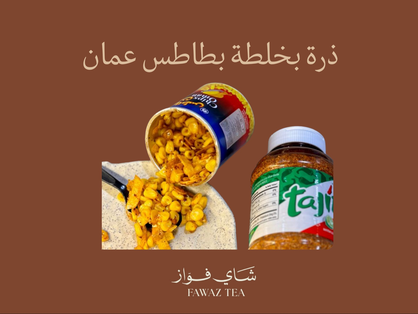 ذرة بخلطة بطاطس عمان