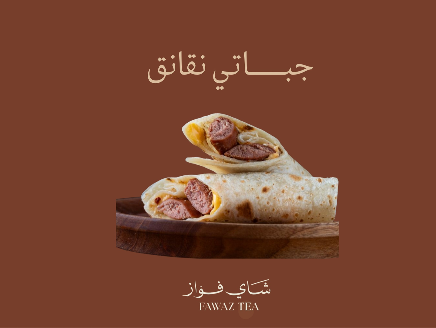 جباتي نقانق