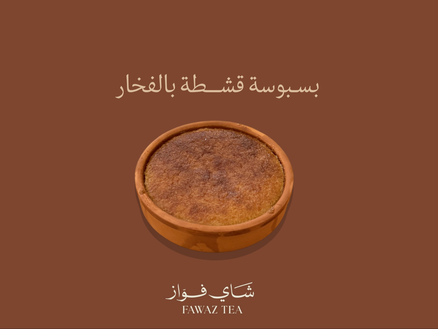 بسبوسة قشطة فخار