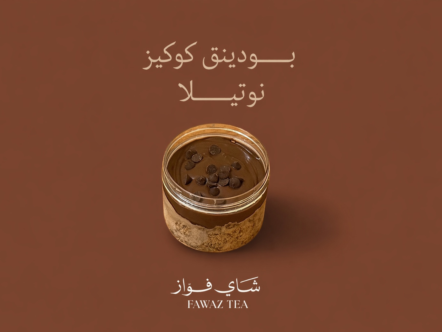 بودينق كوكيز نوتيلا