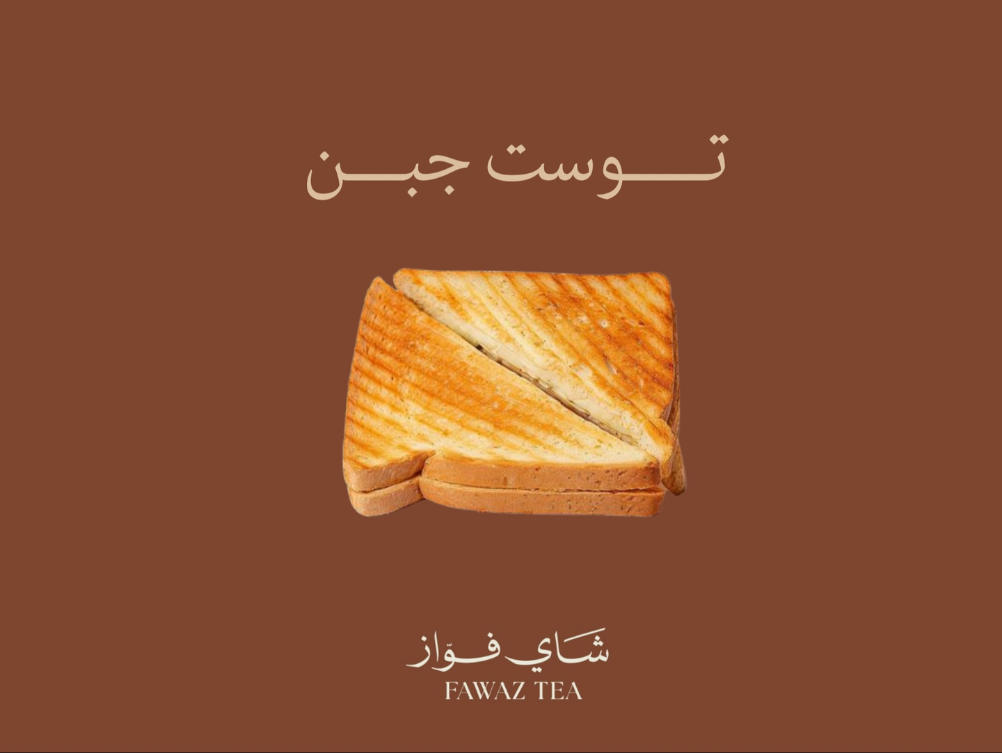 توست جبن