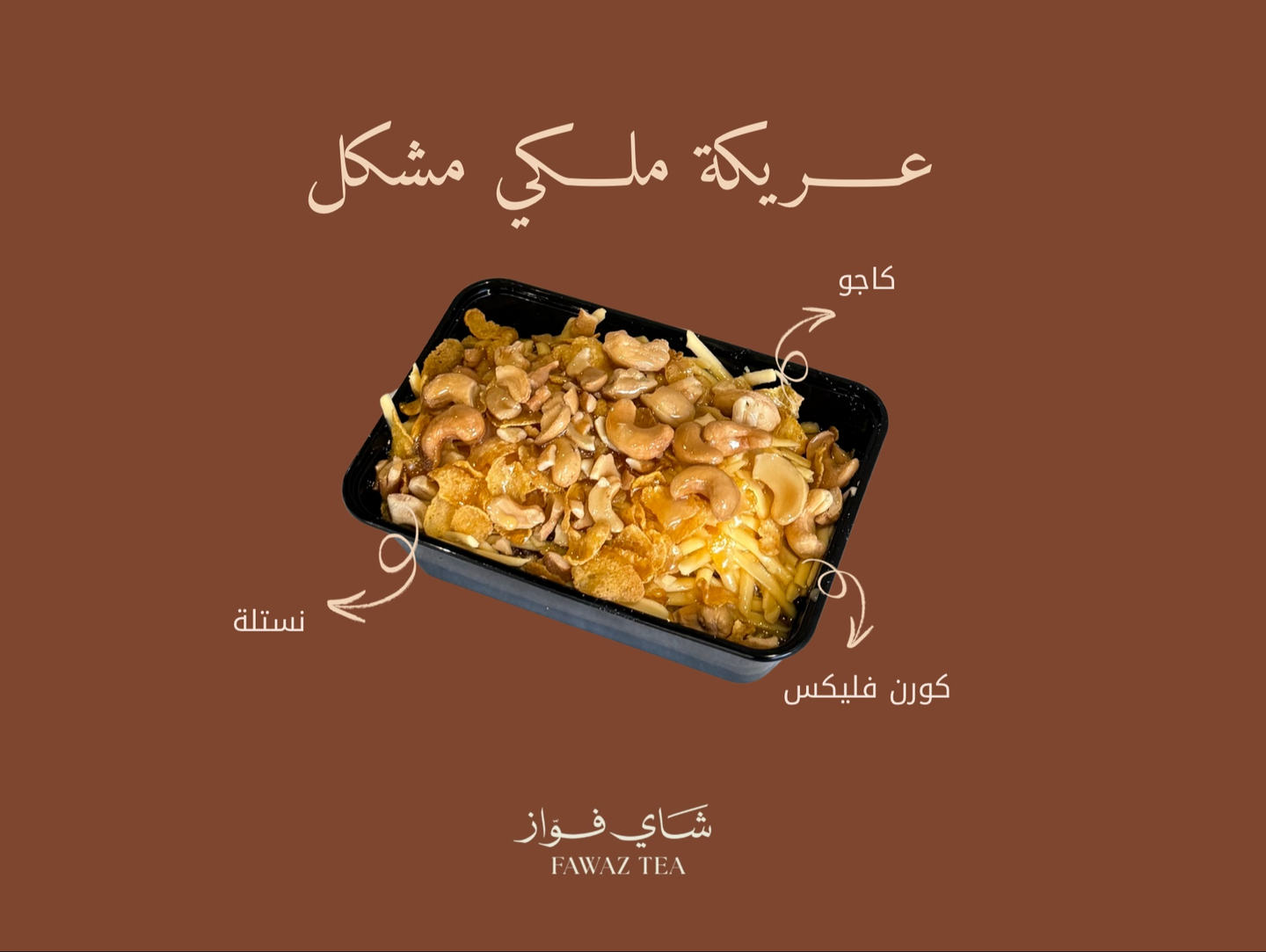 عريكة ملكي مشكل