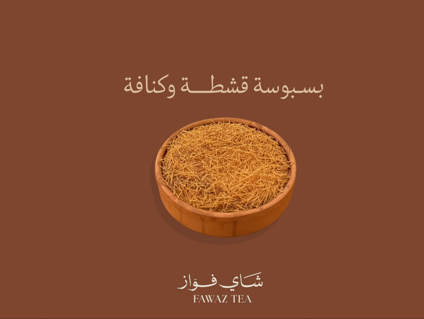 بسبوسة قشطة وكنافة