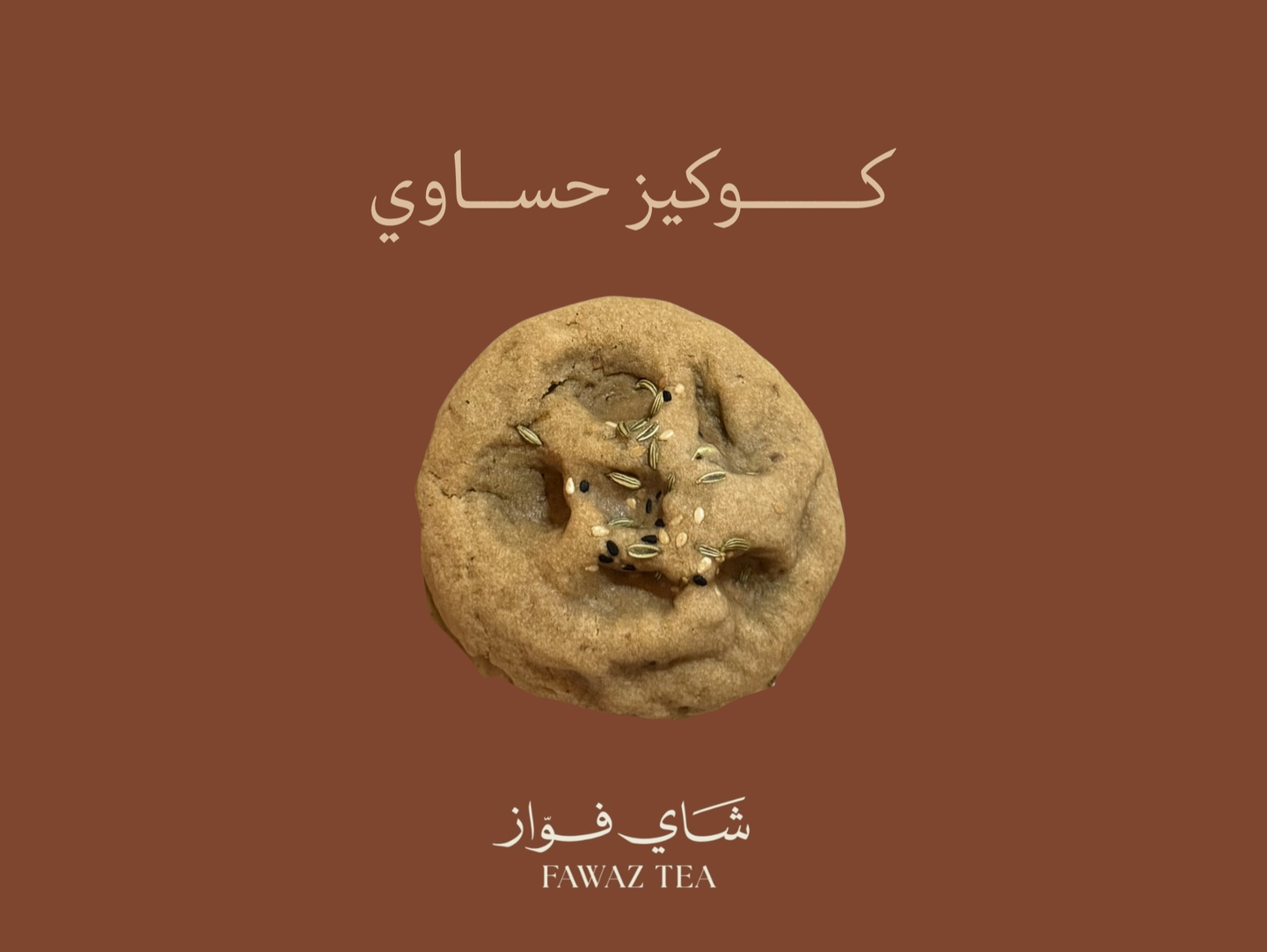 كوكيز حساوي