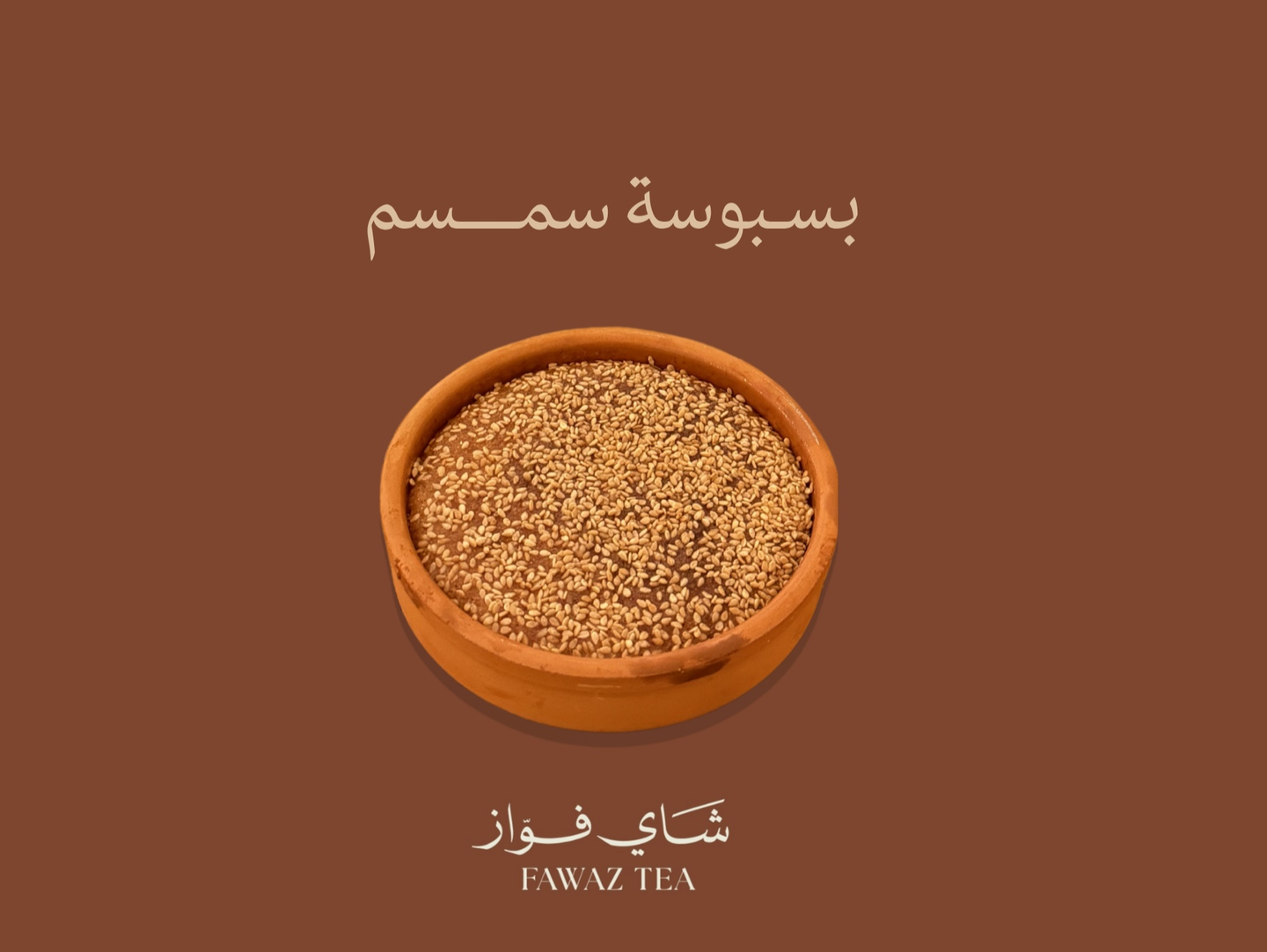 بسبوسة سمسم