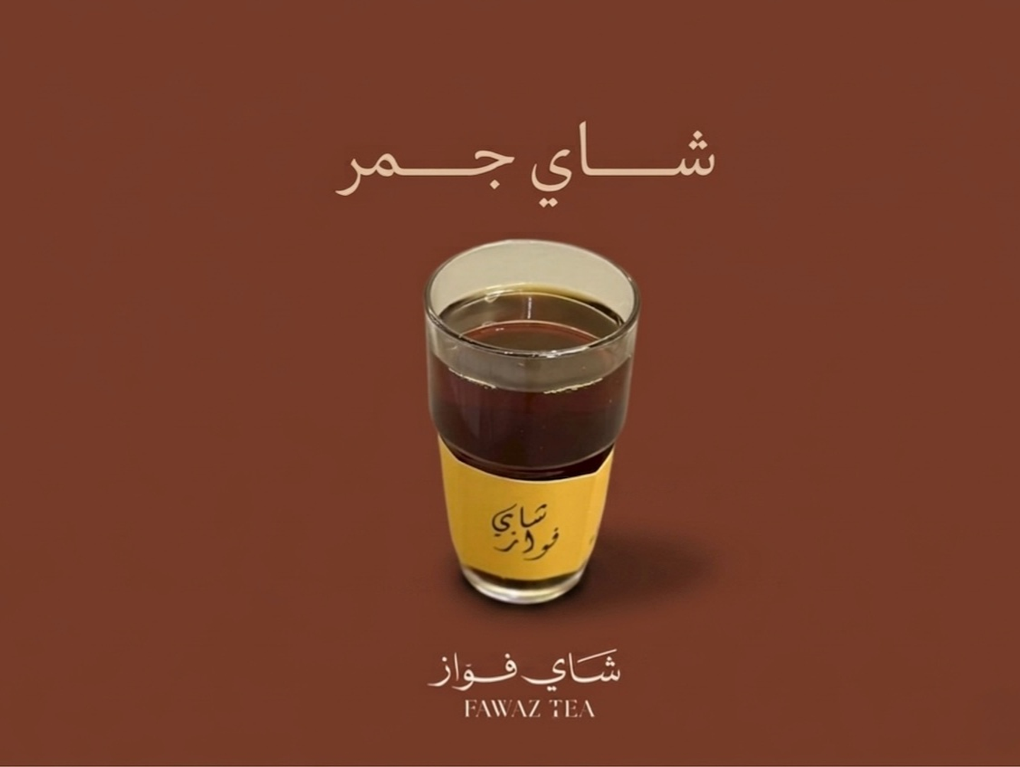 شاي جمر - صغير