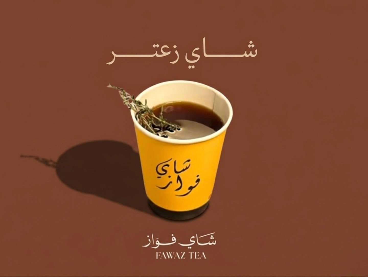 شاي زعتر - صغير