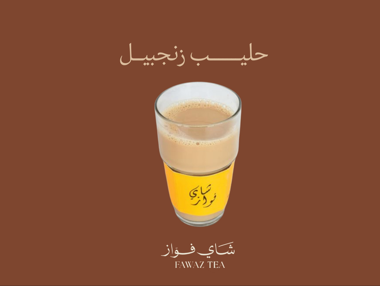 حليب زنجبيل - صغير
