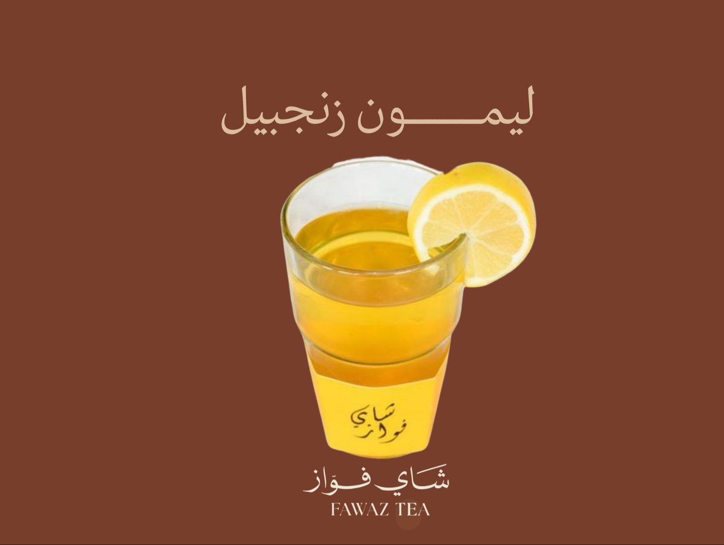 شاي الليمون والزنجبيل - صغير