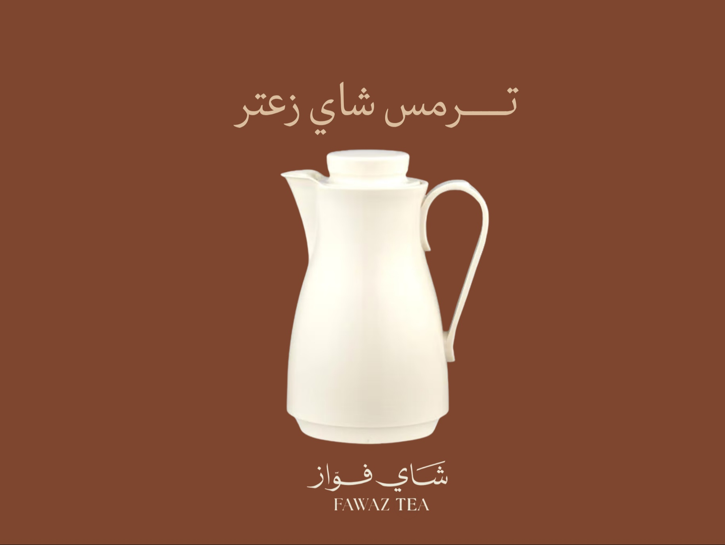 ترمس شاهي زعتر - ٤٠٠ مل