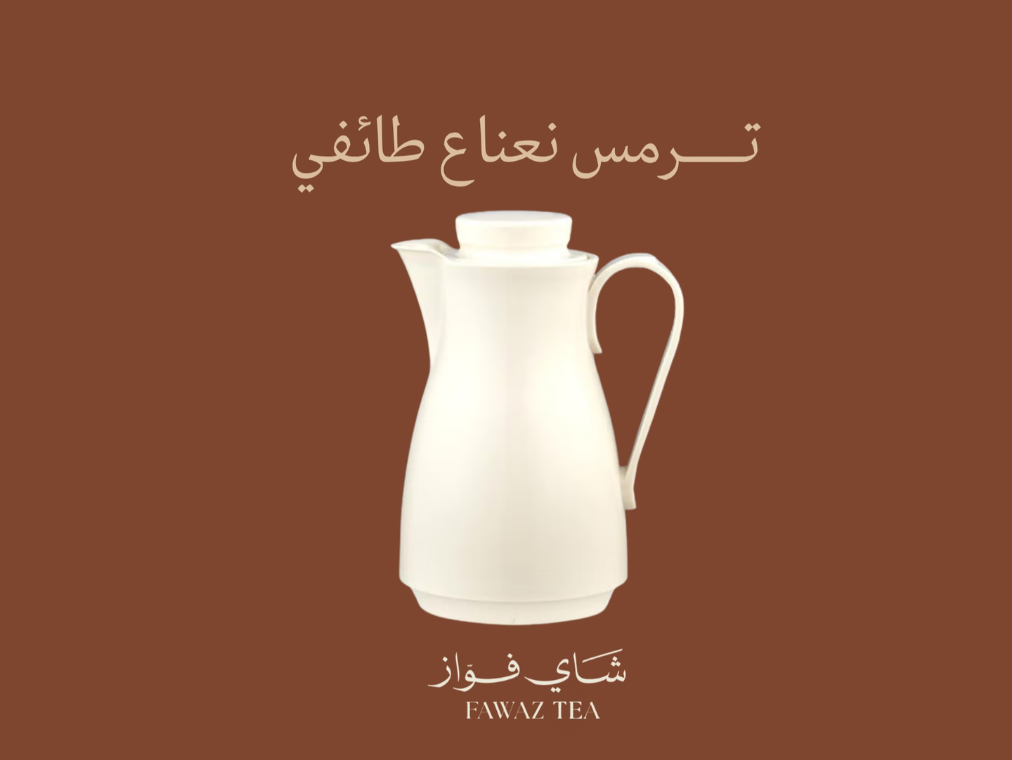 ترمس نعناع طايفي - ٤٠٠ مل