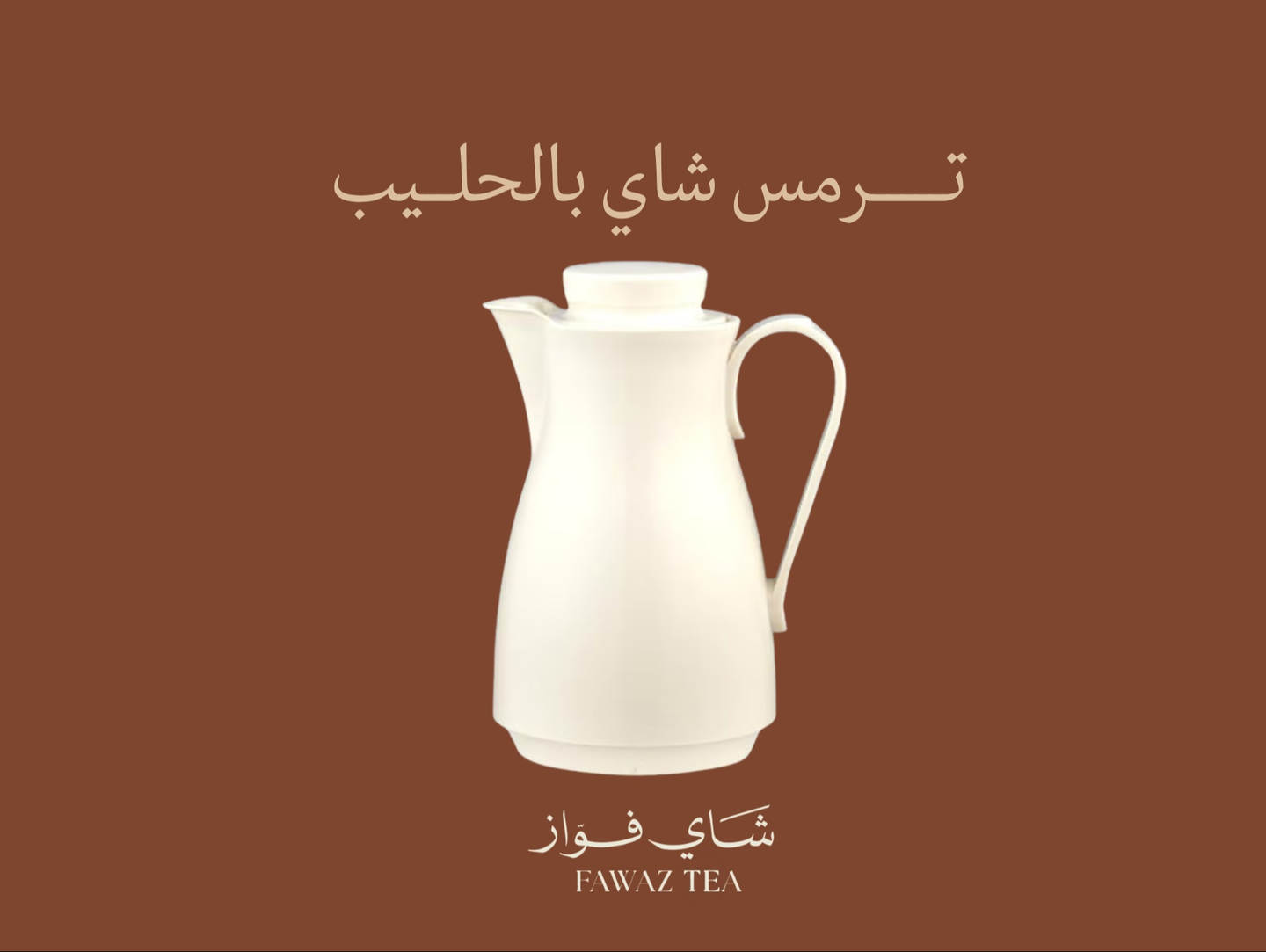 ترمس شاهي حليب - ٤٠٠ مل