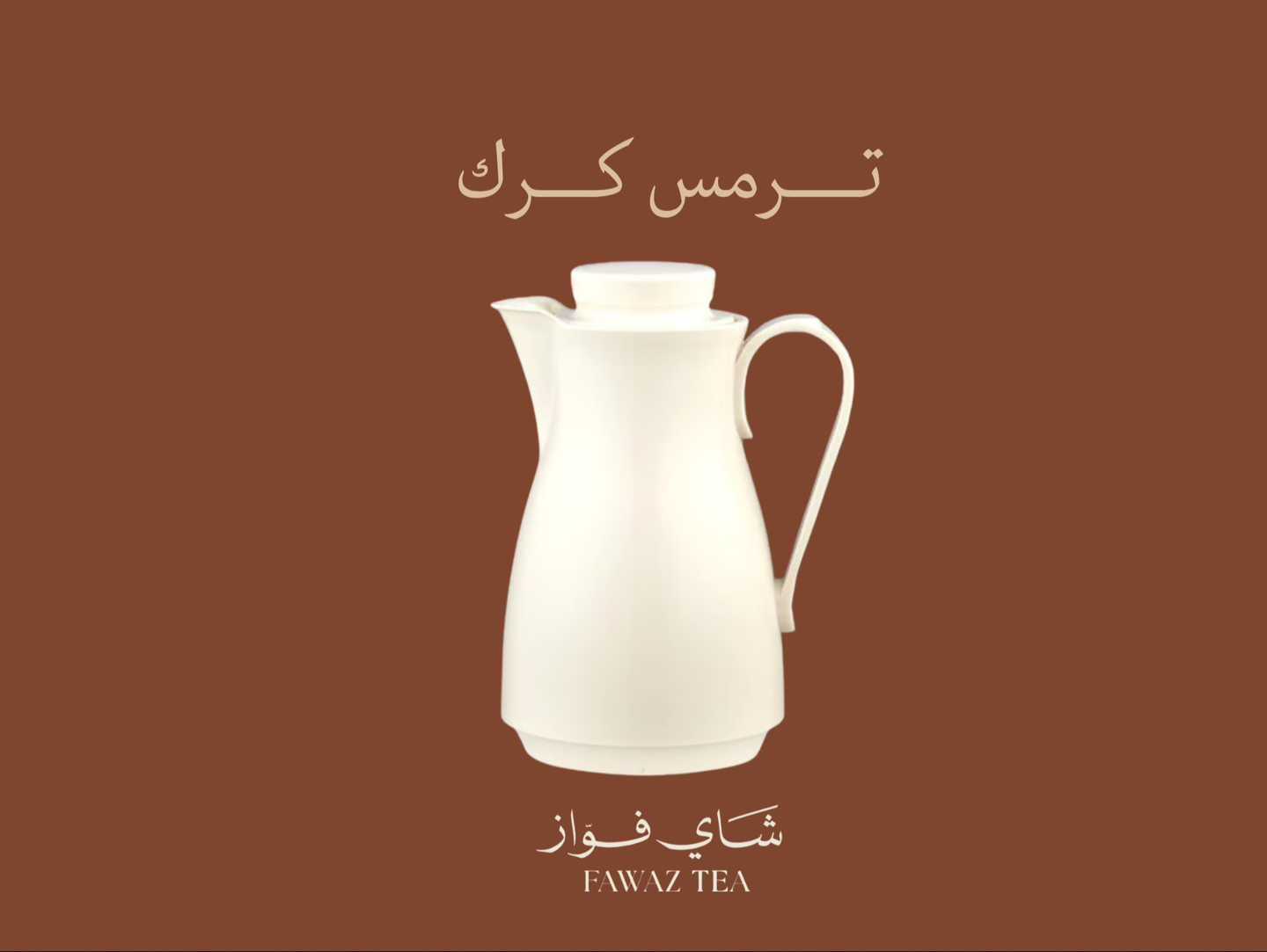 ترمس شاي كرك - ٤٠٠ مل