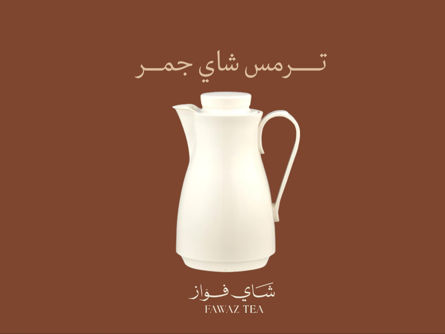 ترمس شاي على الجمر - ٤٠٠ مل