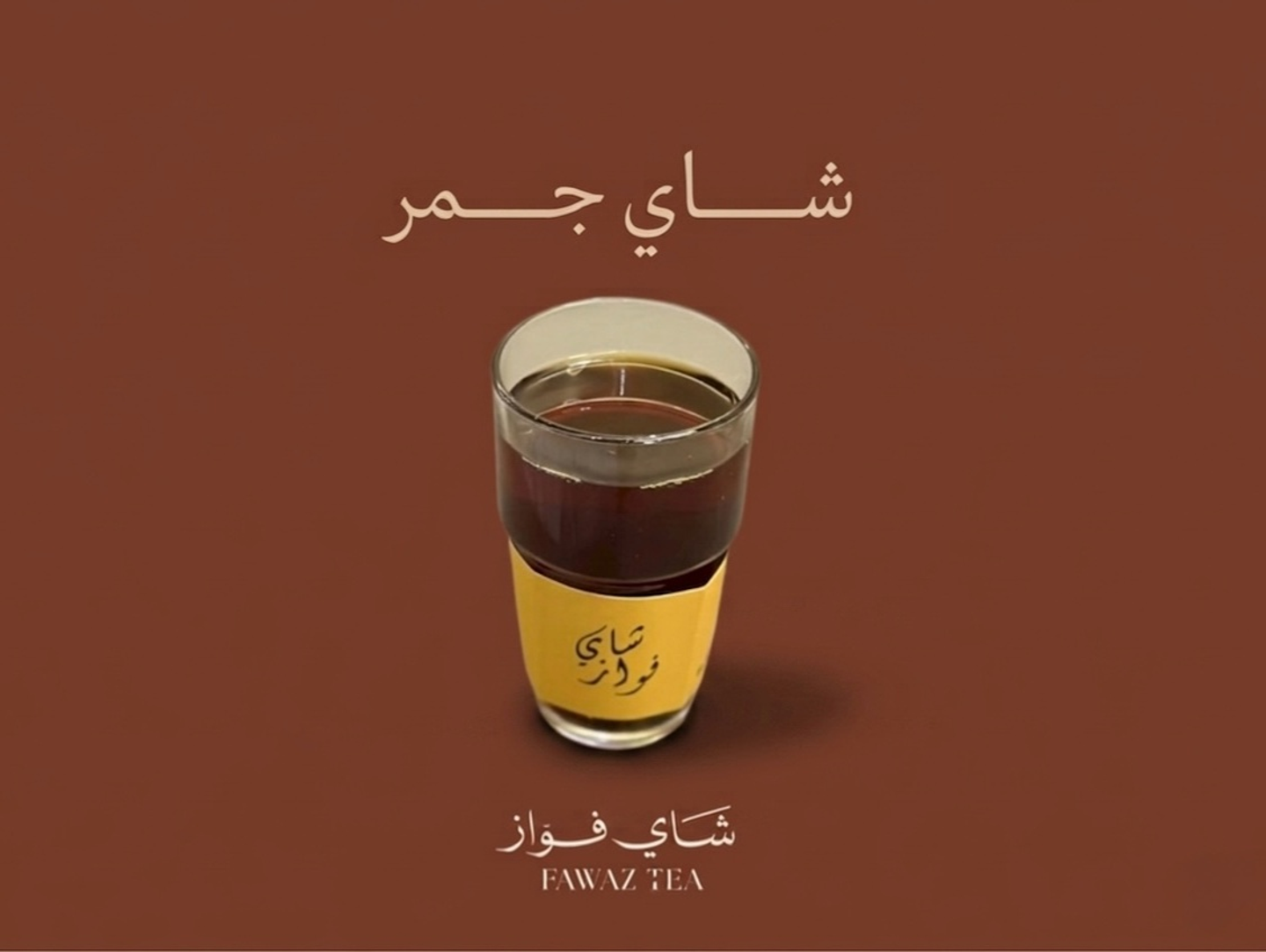 ترمس شاي على الجمر - ٤٠٠ مل