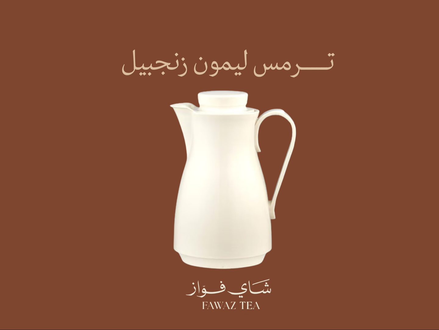 ترمس زنجبيل ليمون - ٤٠٠ مل