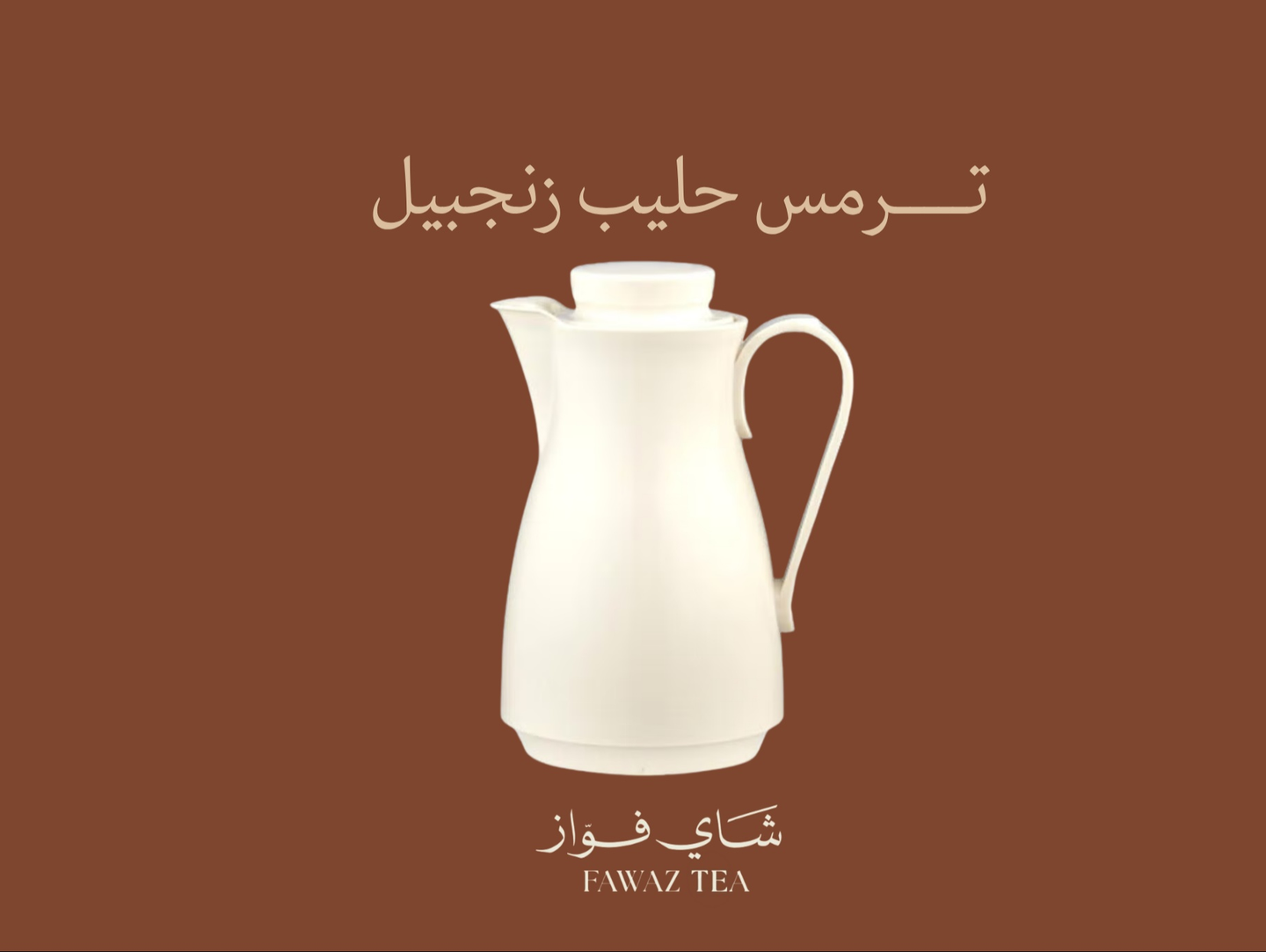 ترمس حليب بالزنجبيل - ٤٠٠ مل