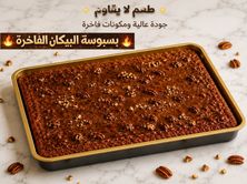 بسبوسة كراميل وبيكان (صينية حجم وسط)