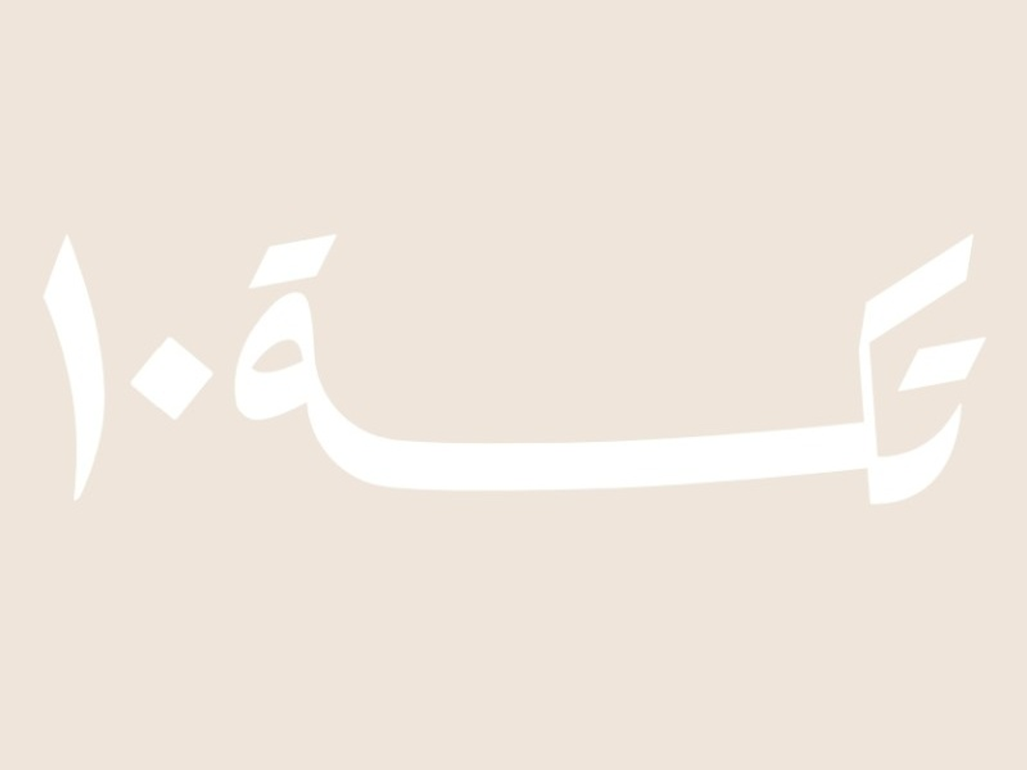 زبادي بالخيار والنعناع