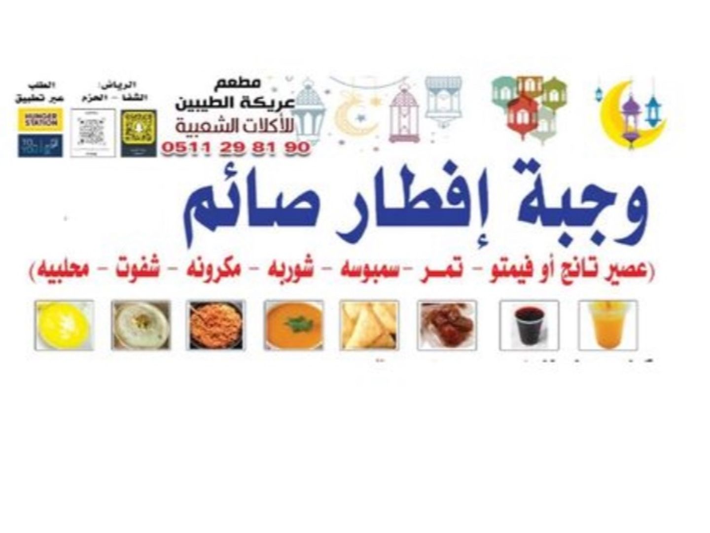 وجبة رمضان 7 أصناف والعصير فيمتو
