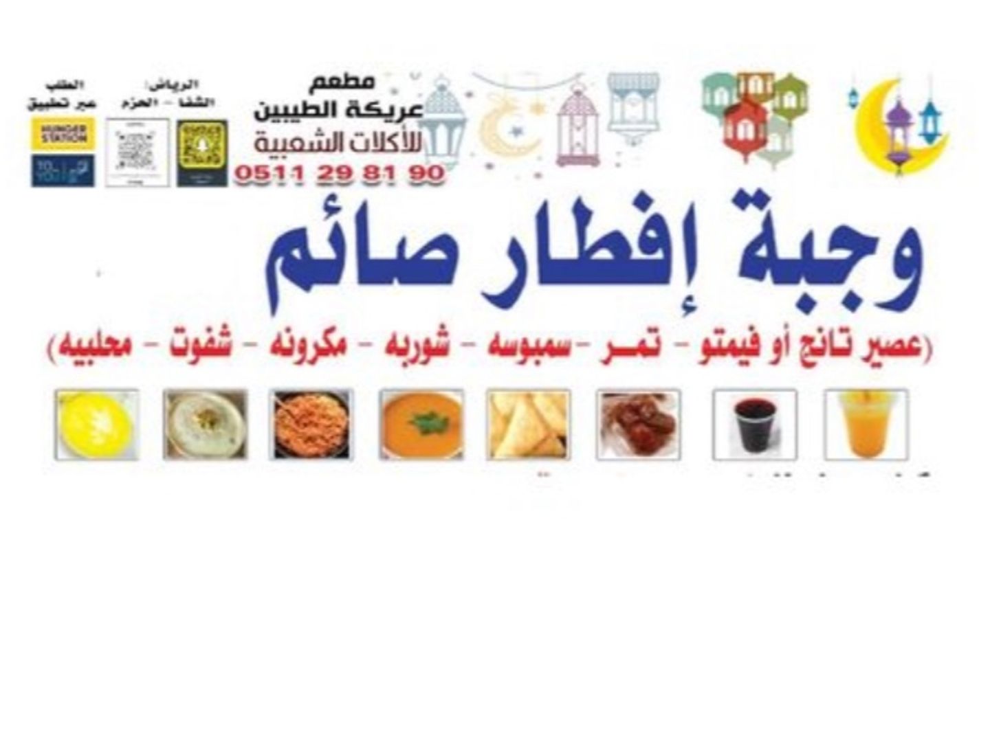 وجبة رمضان 7 أصناف والعصير تانج