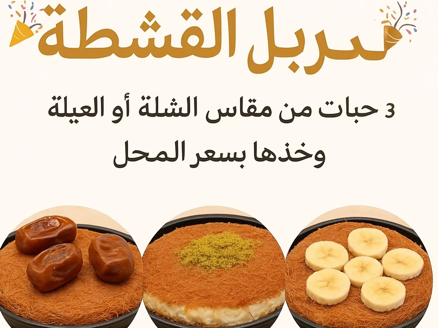 كنافة القشطة و الموز و الجبنة قشطة