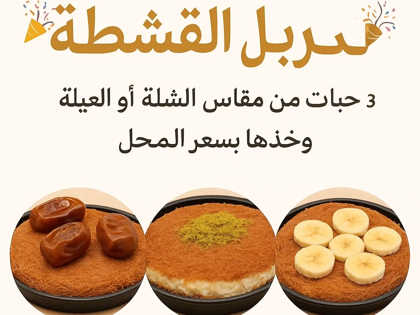 كنافة القشطة والموز والتمر قشطة شلة