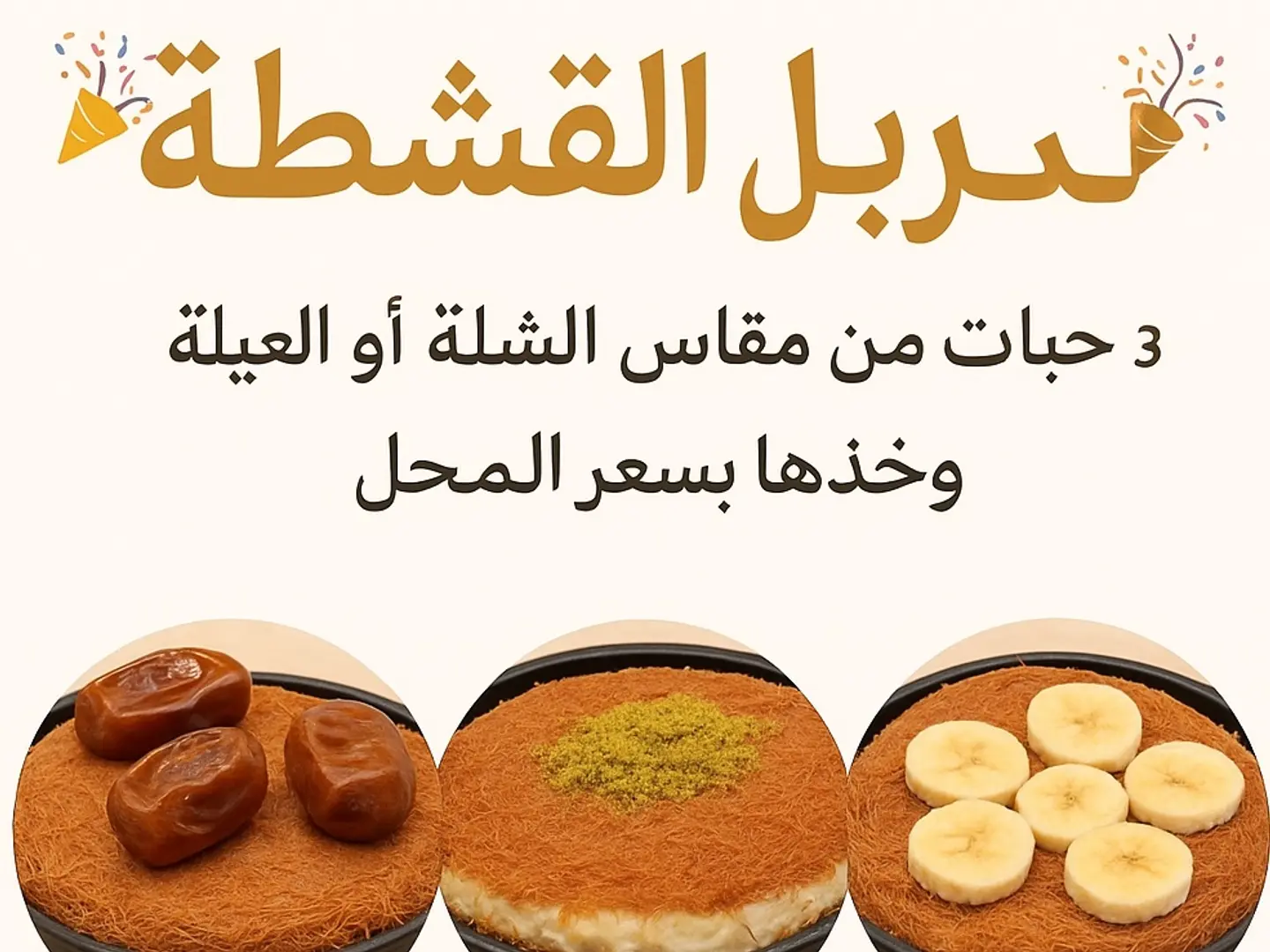 كنافة خشنة قشطة والناعمة قشطة والموز
