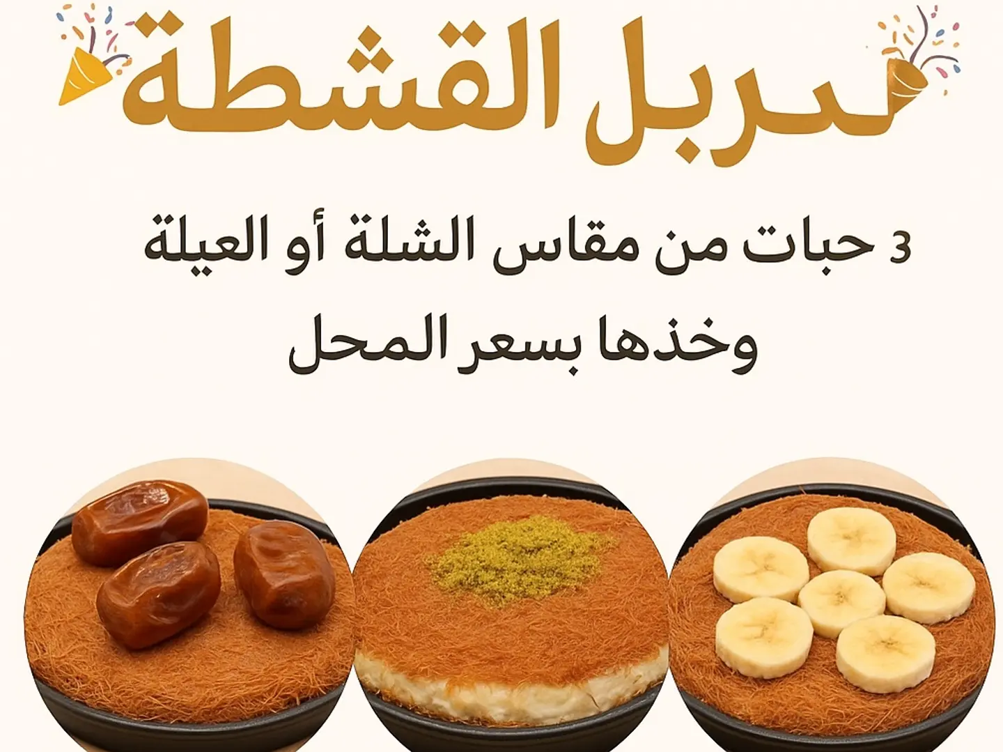 كنافة القشطة والجبنة قشطة و التمر قشطة شلة