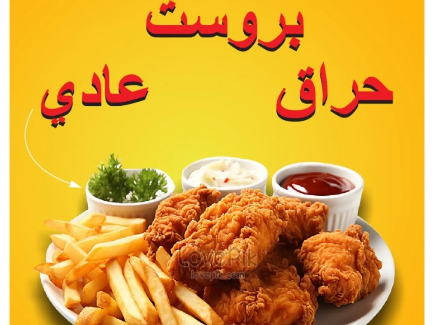 وجبة بروستد حراق