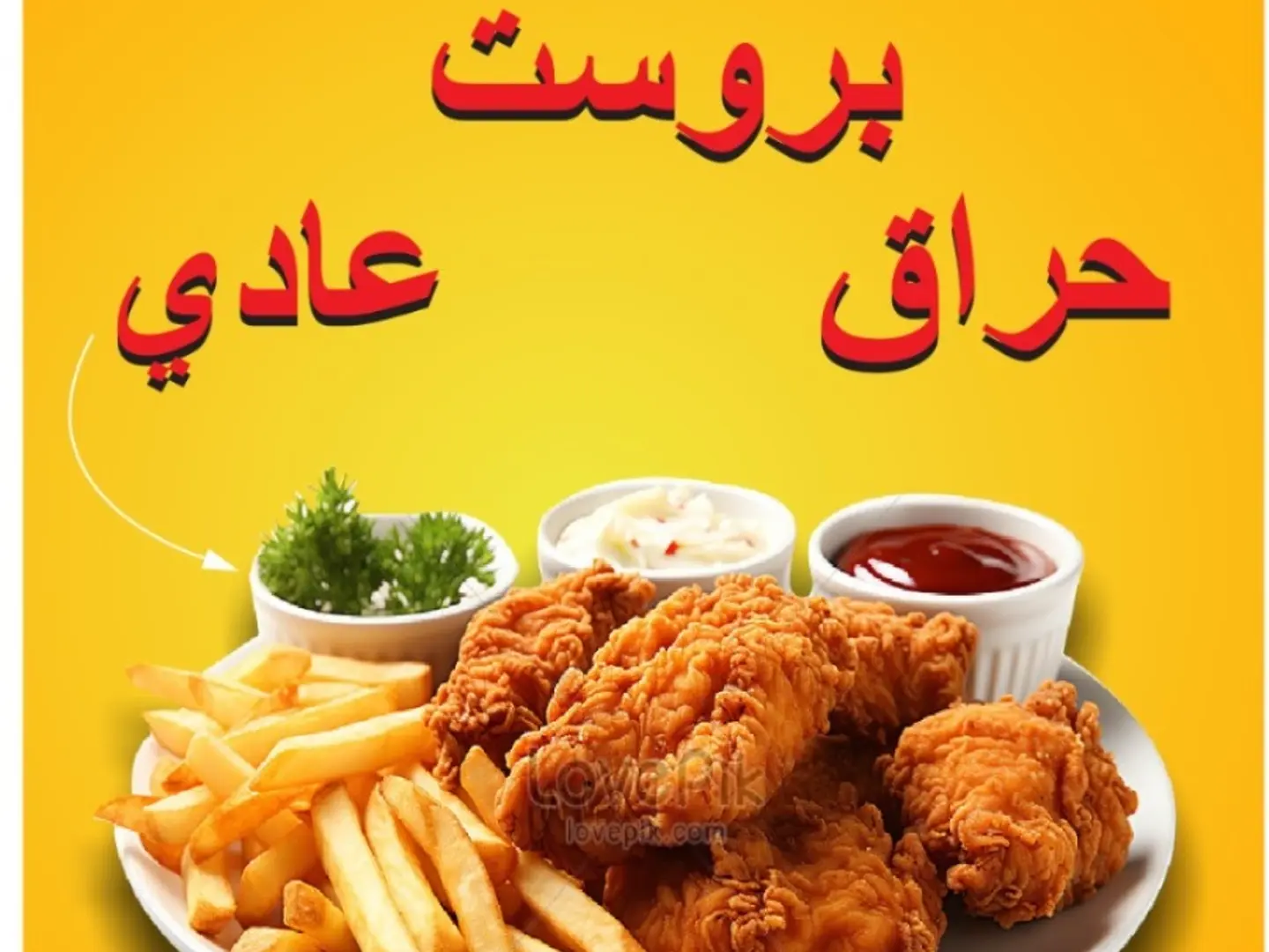 وجبة بروستد عادي