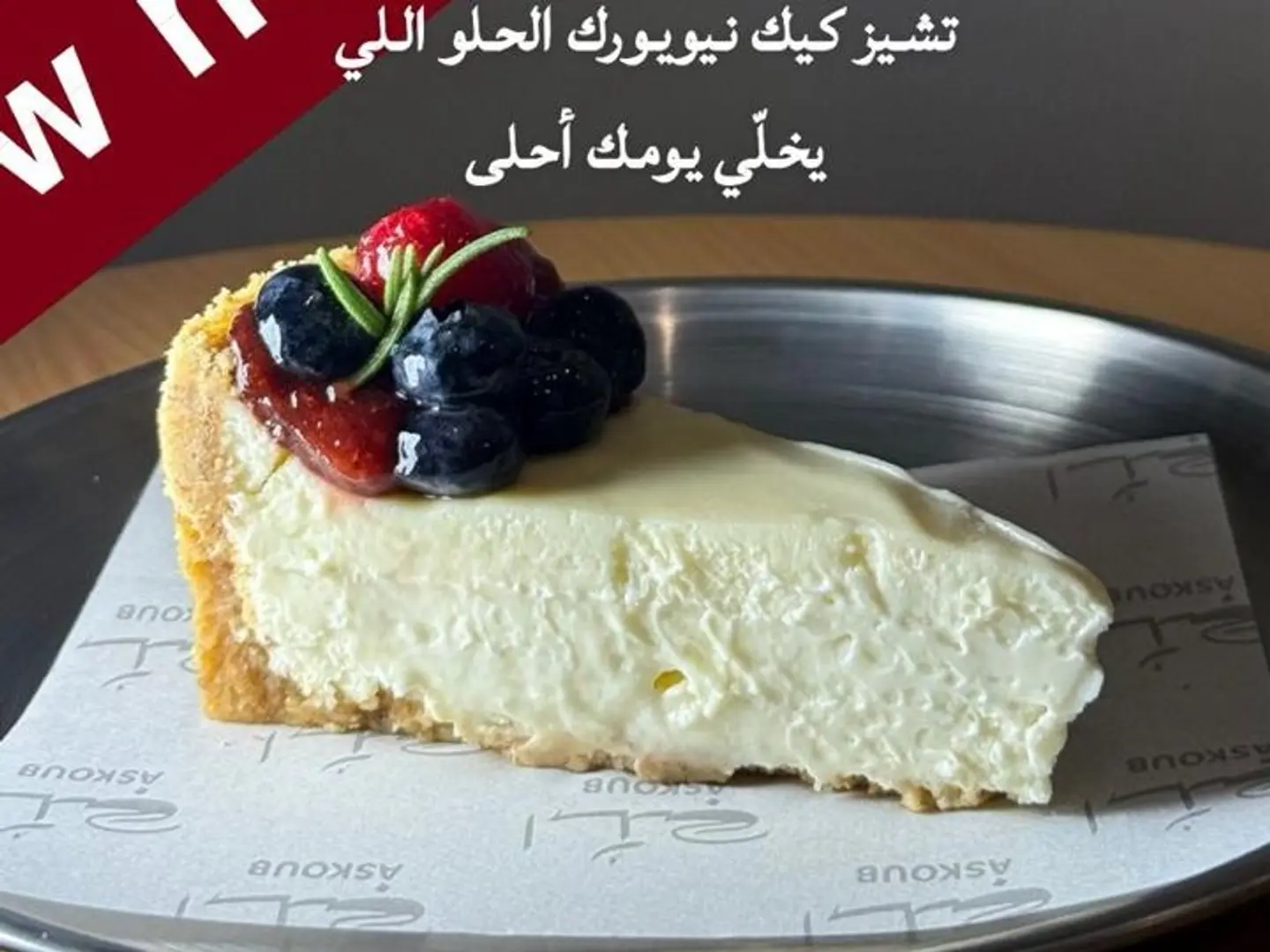 تشيز كيك نيويورك