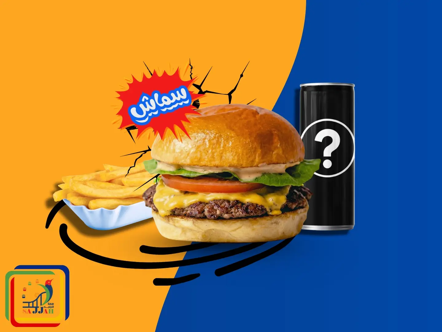 وجبة سنقل سماش برجر لحم