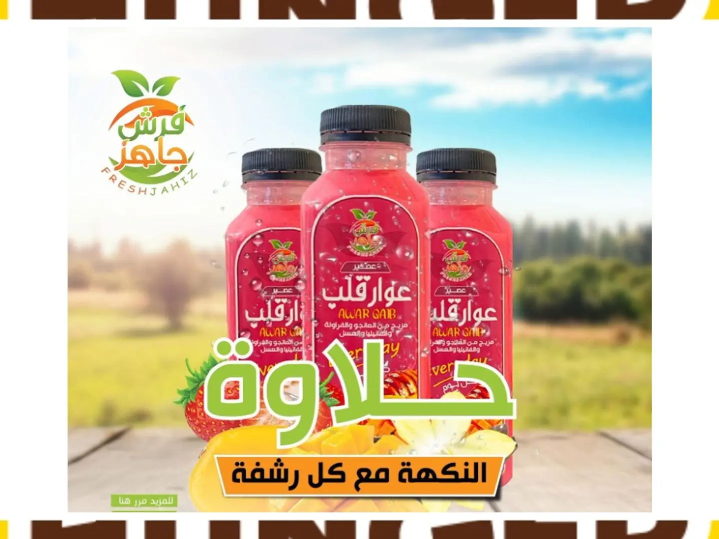 عصير كوكتيل فرش طبيعي 200 مل
