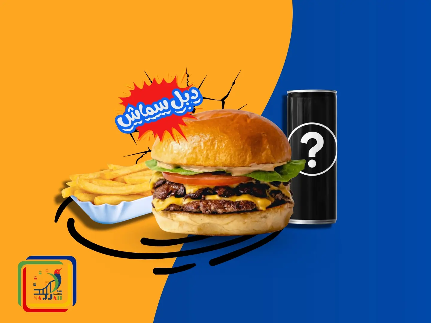 وجبة دبل سماش برجر لحم