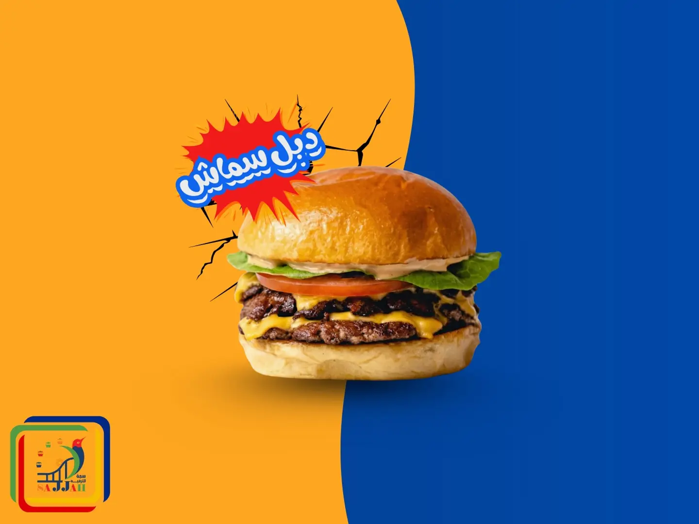 دبل سماش برجر لحم