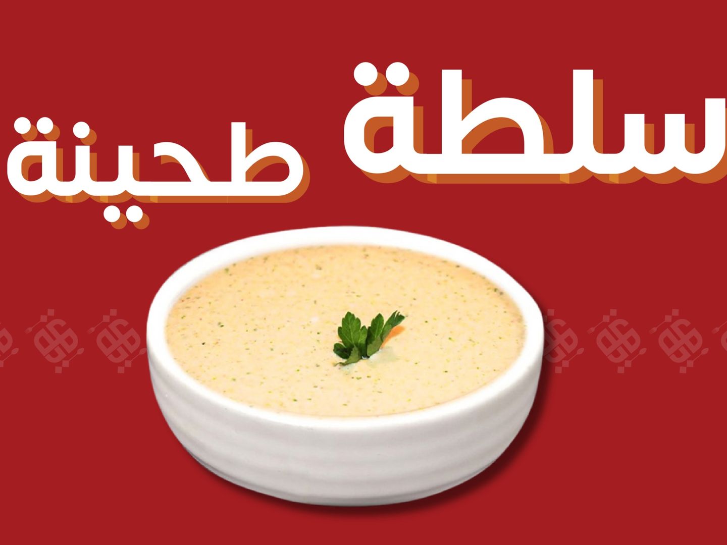 طحينة