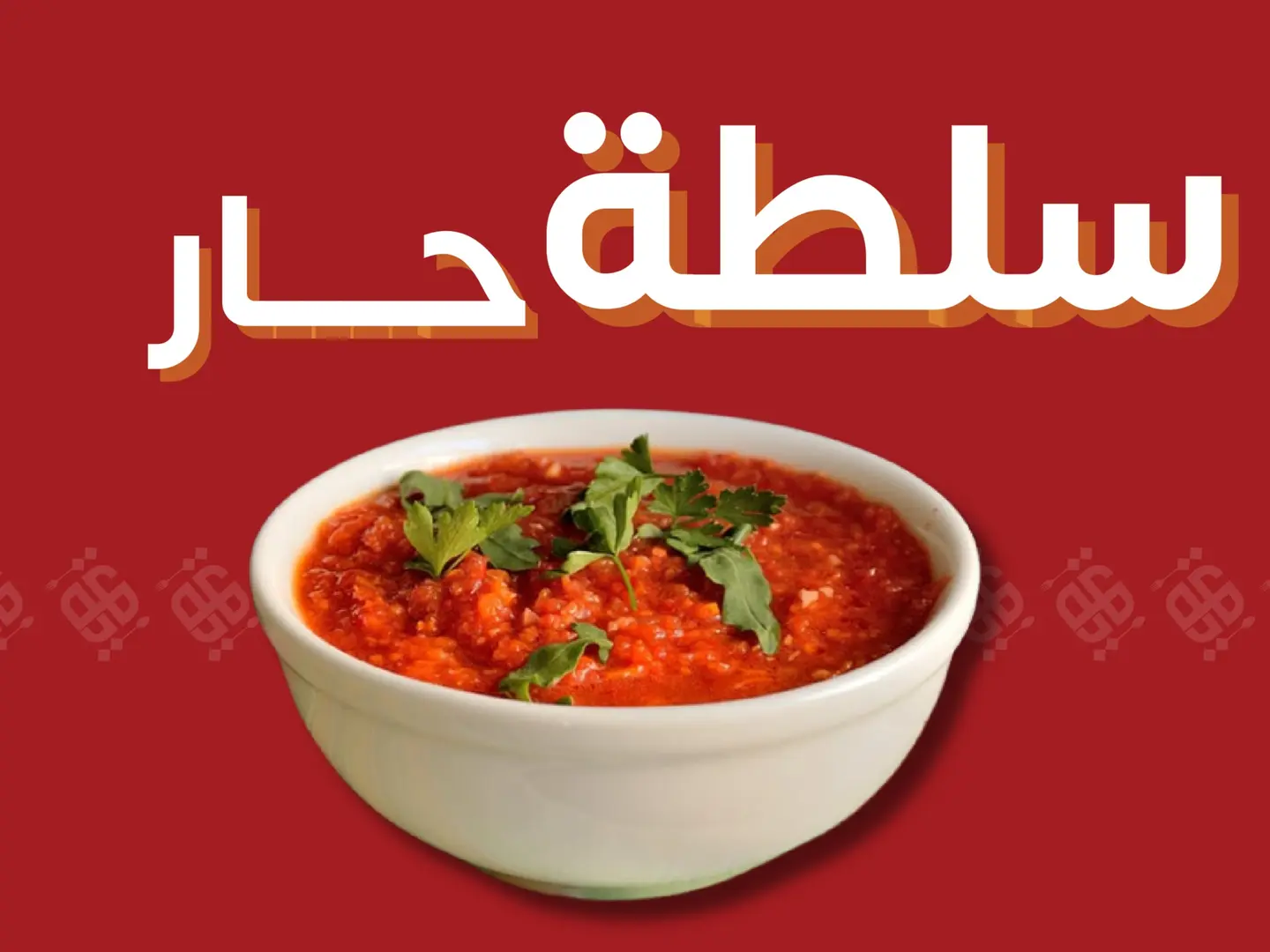 سلطة حارة