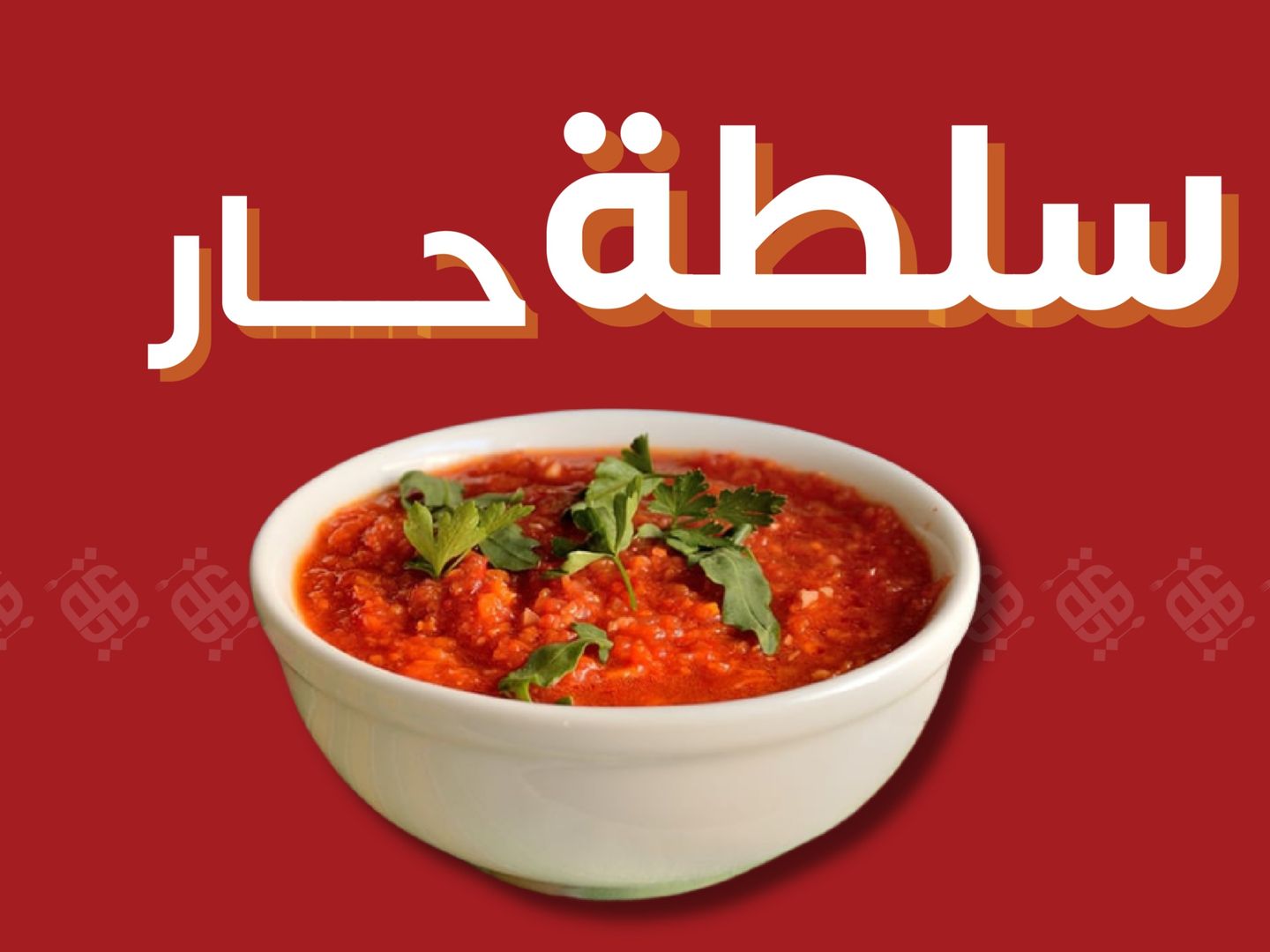 سلطة حارة