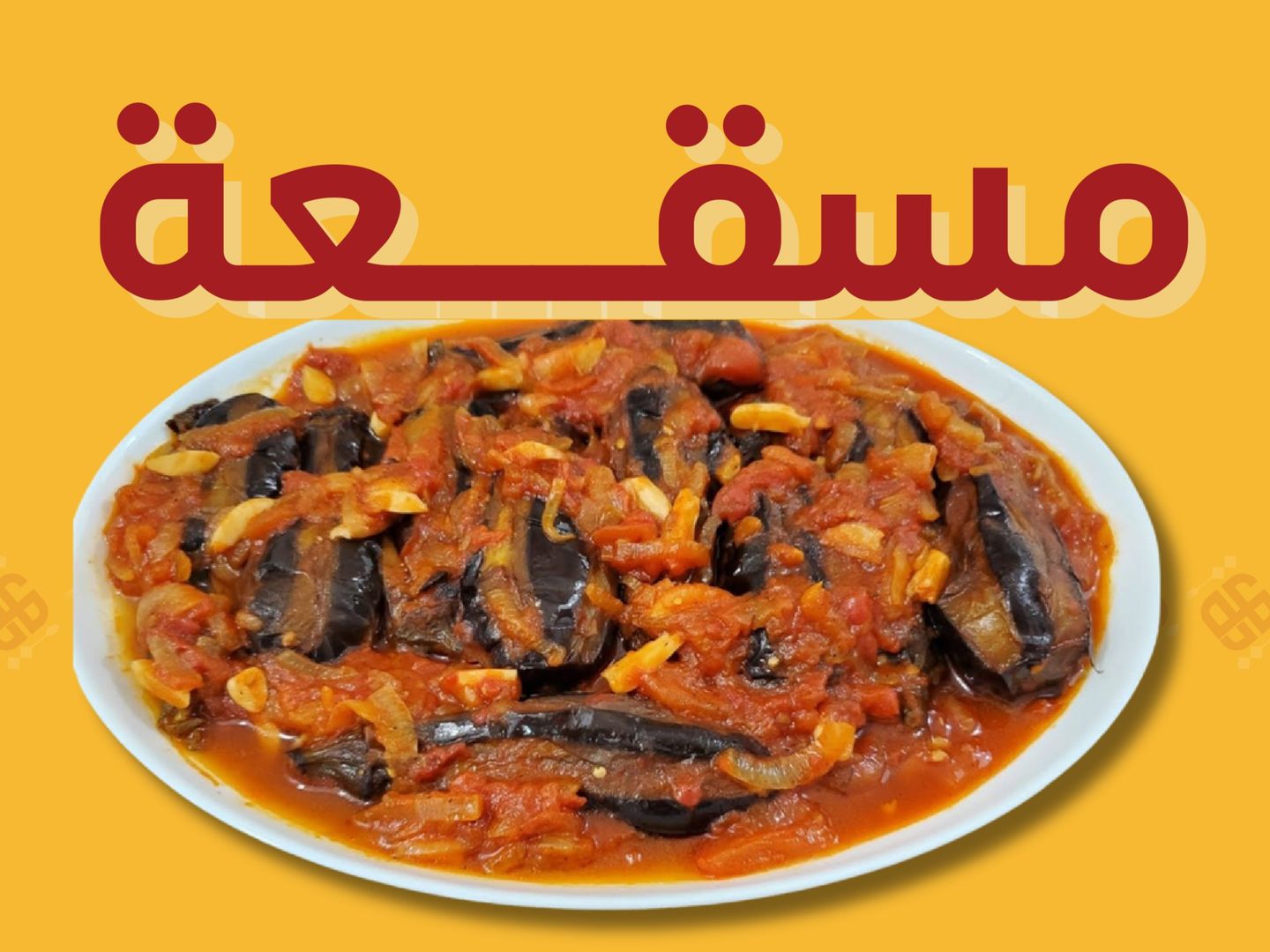 مسقعة