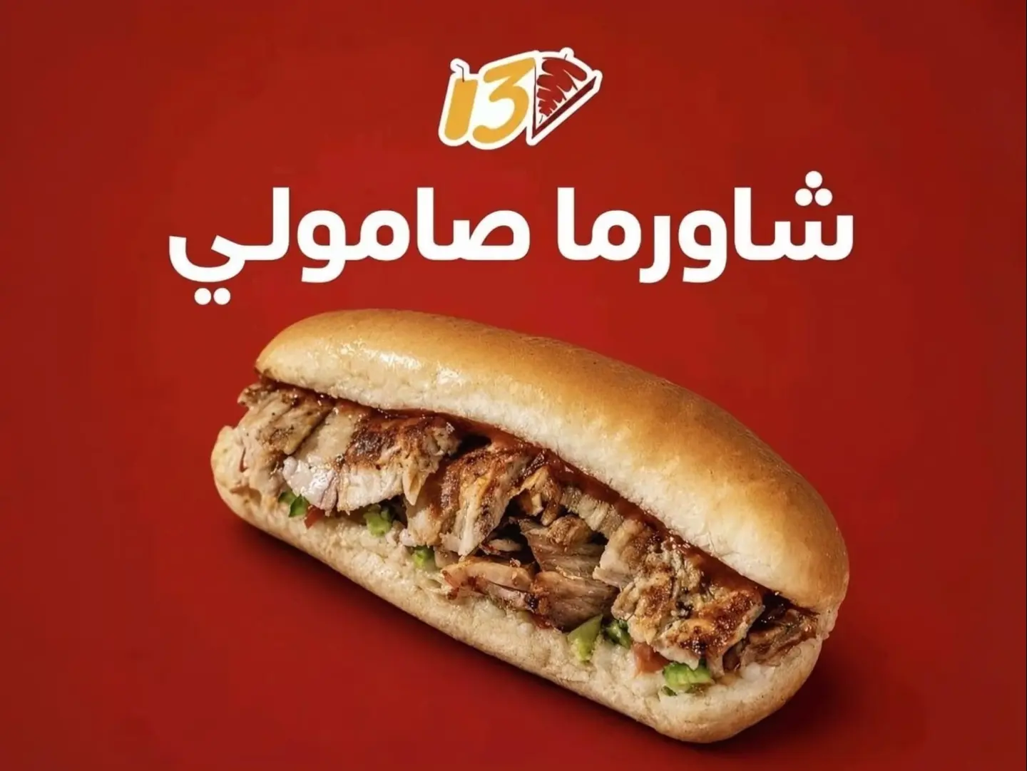 صامولي شاورما
