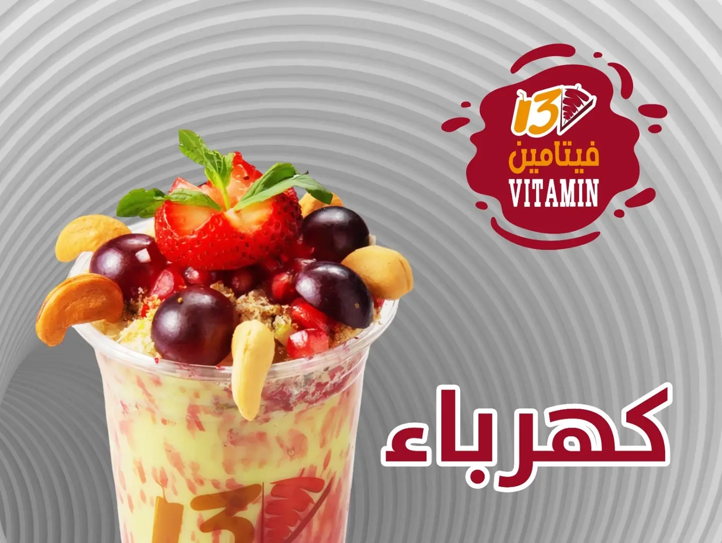 عصير كهرباء
