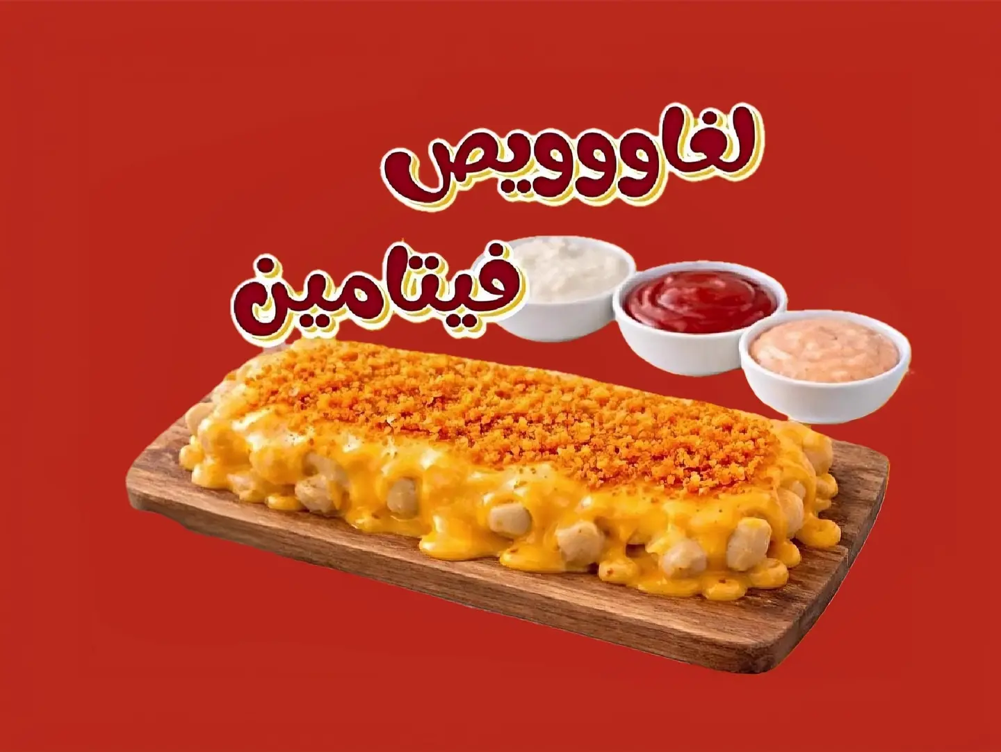 لغاووويص فيتامين 13